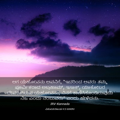 Picture 03 - ವಿಮೋಚನಕಾಂಡ 4:5 KANIRV - ಆಗ ಯೆಹೋವನು ಅವನಿಗೆ, - Bible Verse Picture