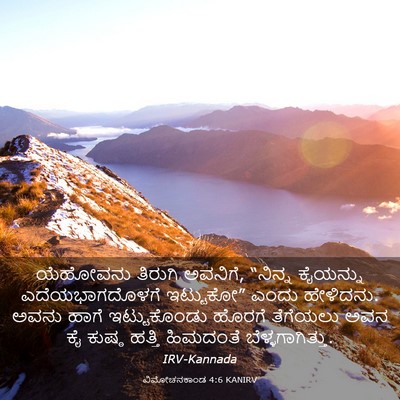 Picture 03 - ವಿಮೋಚನಕಾಂಡ 4:6 KANIRV - ಯೆಹೋವನು ತಿರುಗಿ - Bible Verse Picture