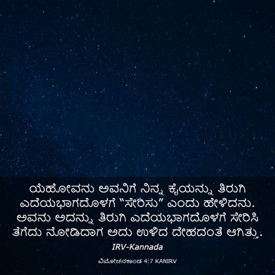 Picture 03 - ವಿಮೋಚನಕಾಂಡ 4:7 KANIRV - ಯೆಹೋವನು ಅವನಿಗೆ - Bible Verse Picture