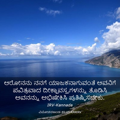 Picture 03 - ವಿಮೋಚನಕಾಂಡ 40:13 KANIRV - ಆರೋನನು ನನಗೆ - Bible Verse Picture