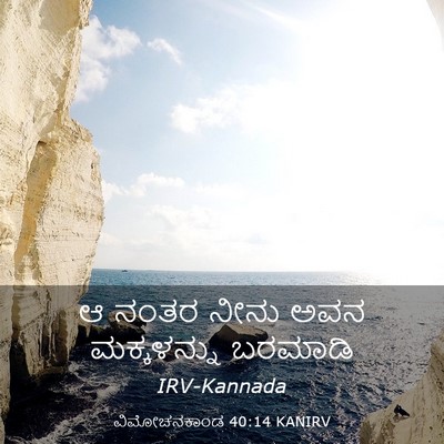 Picture 03 - ವಿಮೋಚನಕಾಂಡ 40:14 KANIRV - ಆ ನಂತರ ನೀನು ಅವನ - Bible Verse Picture