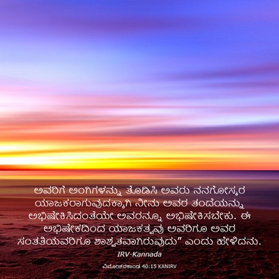Picture 03 - ವಿಮೋಚನಕಾಂಡ 40:15 KANIRV - ಅವರಿಗೆ ಅಂಗಿಗಳನ್ನು - Bible Verse Picture