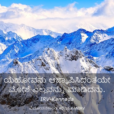 Picture 03 - ವಿಮೋಚನಕಾಂಡ 40:16 KANIRV - ಯೆಹೋವನು - Bible Verse Picture