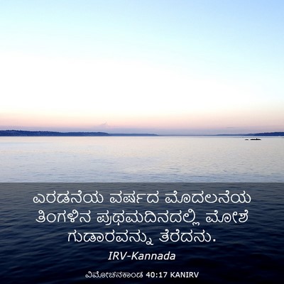 Picture 03 - ವಿಮೋಚನಕಾಂಡ 40:17 KANIRV - ಎರಡನೆಯ ವರ್ಷದ - Bible Verse Picture