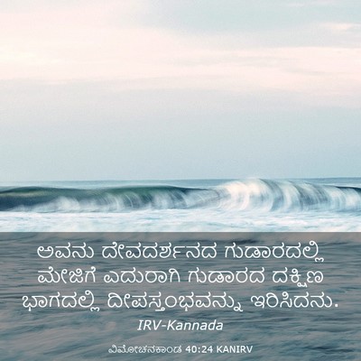 Picture 03 - ವಿಮೋಚನಕಾಂಡ 40:24 KANIRV - ಅವನು ದೇವದರ್ಶನದ - Bible Verse Picture