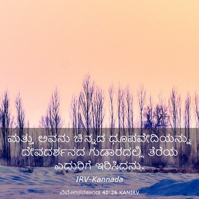 Picture 03 - ವಿಮೋಚನಕಾಂಡ 40:26 KANIRV - ಮತ್ತು ಅವನು ಚಿನ್ನದ - Bible Verse Picture