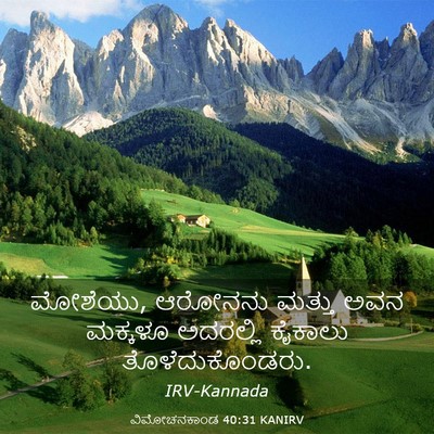 Picture 03 - ವಿಮೋಚನಕಾಂಡ 40:31 KANIRV - ಮೋಶೆಯು, ಆರೋನನು - Bible Verse Picture