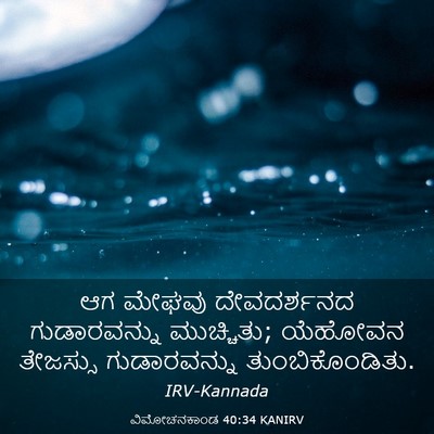 Picture 03 - ವಿಮೋಚನಕಾಂಡ 40:34 KANIRV - ಆಗ ಮೇಘವು - Bible Verse Picture