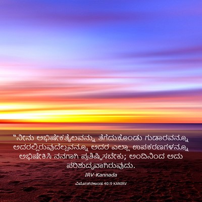 Picture 03 - ವಿಮೋಚನಕಾಂಡ 40:9 KANIRV - “ನೀನು - Bible Verse Picture