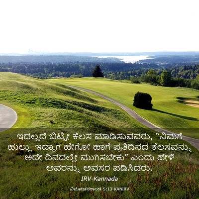 Picture 03 - ವಿಮೋಚನಕಾಂಡ 5:13 KANIRV - ಇದಲ್ಲದೆ ಬಿಟ್ಟೀ - Bible Verse Picture
