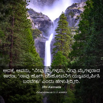 Picture 03 - ವಿಮೋಚನಕಾಂಡ 5:17 KANIRV - ಅದಕ್ಕೆ ಅವನು, “ನೀವು - Bible Verse Picture