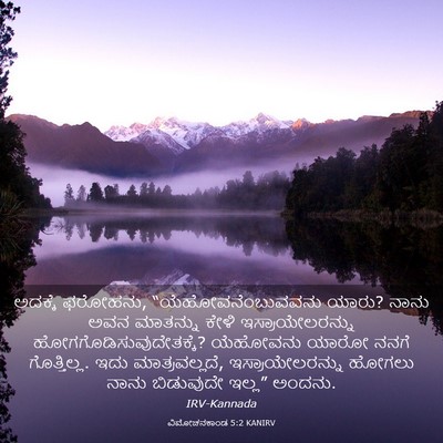 Picture 03 - ವಿಮೋಚನಕಾಂಡ 5:2 KANIRV - ಅದಕ್ಕೆ ಫರೋಹನು, - Bible Verse Picture