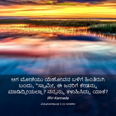 Picture 03 - ವಿಮೋಚನಕಾಂಡ 5:22 KANIRV - ಆಗ ಮೋಶೆಯು ಯೆಹೋವನ - Bible Verse Picture