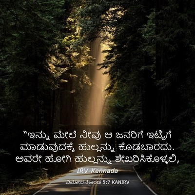Picture 03 - ವಿಮೋಚನಕಾಂಡ 5:7 KANIRV - “ಇನ್ನು ಮೇಲೆ ನೀವು ಆ - Bible Verse Picture