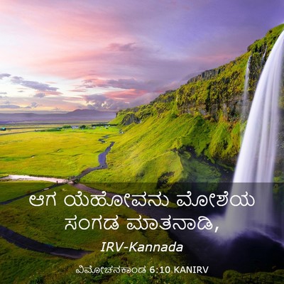 Picture 03 - ವಿಮೋಚನಕಾಂಡ 6:10 KANIRV - ಆಗ ಯೆಹೋವನು ಮೋಶೆಯ - Bible Verse Picture