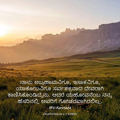 Picture 03 - ವಿಮೋಚನಕಾಂಡ 6:3 KANIRV - ನಾನು ಅಬ್ರಹಾಮನಿಗೂ, - Bible Verse Picture