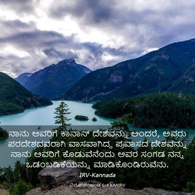 Picture 03 - ವಿಮೋಚನಕಾಂಡ 6:4 KANIRV - ನಾನು ಅವರಿಗೆ - Bible Verse Picture
