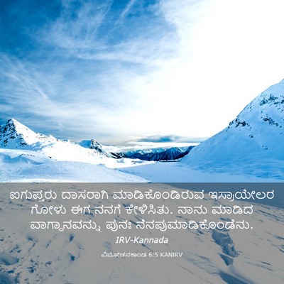 Picture 03 - ವಿಮೋಚನಕಾಂಡ 6:5 KANIRV - ಐಗುಪ್ತರು ದಾಸರಾಗಿ - Bible Verse Picture