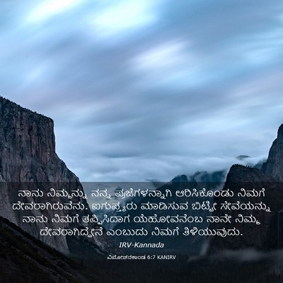 Picture 03 - ವಿಮೋಚನಕಾಂಡ 6:7 KANIRV - ನಾನು ನಿಮ್ಮನ್ನು - Bible Verse Picture