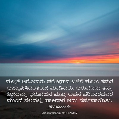 Picture 03 - ವಿಮೋಚನಕಾಂಡ 7:10 KANIRV - ಮೋಶೆ ಆರೋನರು ಫರೋಹನ - Bible Verse Picture