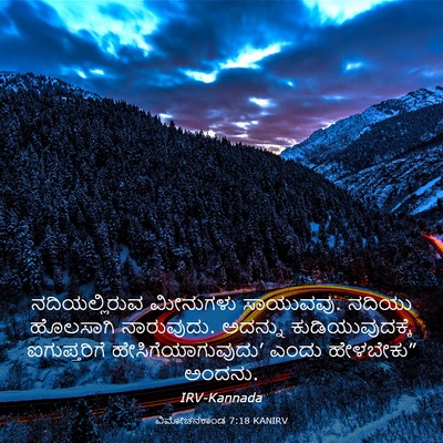 Picture 03 - ವಿಮೋಚನಕಾಂಡ 7:18 KANIRV - ನದಿಯಲ್ಲಿರುವ - Bible Verse Picture