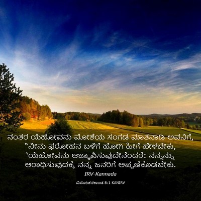 Picture 03 - ವಿಮೋಚನಕಾಂಡ 8:1 KANIRV - ನಂತರ ಯೆಹೋವನು - Bible Verse Picture