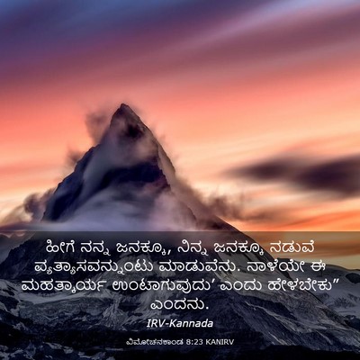 Picture 03 - ವಿಮೋಚನಕಾಂಡ 8:23 KANIRV - ಹೀಗೆ ನನ್ನ ಜನಕ್ಕೂ, - Bible Verse Picture