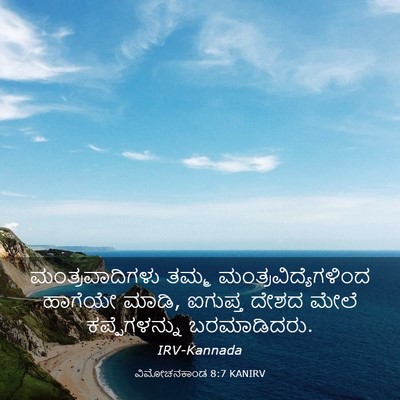 Picture 03 - ವಿಮೋಚನಕಾಂಡ 8:7 KANIRV - ಮಂತ್ರವಾದಿಗಳು ತಮ್ಮ - Bible Verse Picture