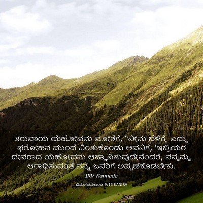 Picture 03 - ವಿಮೋಚನಕಾಂಡ 9:13 KANIRV - ತರುವಾಯ ಯೆಹೋವನು - Bible Verse Picture