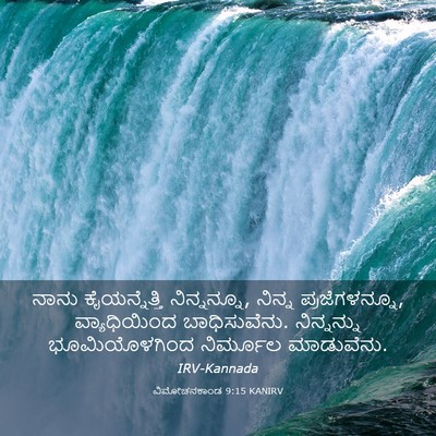 Picture 03 - ವಿಮೋಚನಕಾಂಡ 9:15 KANIRV - ನಾನು ಕೈಯನ್ನೆತ್ತಿ - Bible Verse Picture