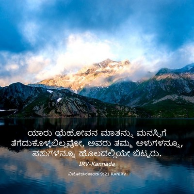 Picture 03 - ವಿಮೋಚನಕಾಂಡ 9:21 KANIRV - ಯಾರು ಯೆಹೋವನ - Bible Verse Picture