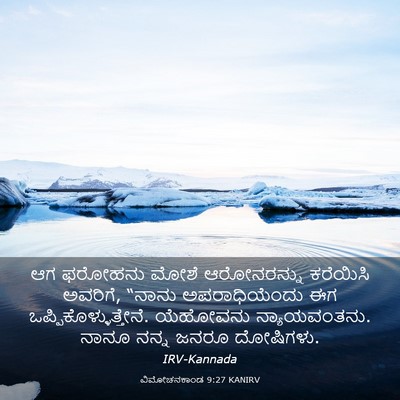 Picture 03 - ವಿಮೋಚನಕಾಂಡ 9:27 KANIRV - ಆಗ ಫರೋಹನು ಮೋಶೆ - Bible Verse Picture