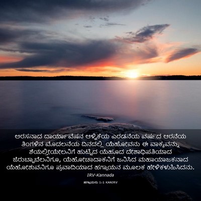 Picture 03 - ಹಗ್ಗಾಯನು 1:1 KANIRV - ಅರಸನಾದ ದಾರ್ಯಾವೆಷನ - Bible Verse Picture