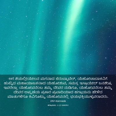 Picture 03 - ಹಗ್ಗಾಯನು 1:12 KANIRV - ಆಗ ಶೆಯಲ್ತೀಯೇಲನ - Bible Verse Picture