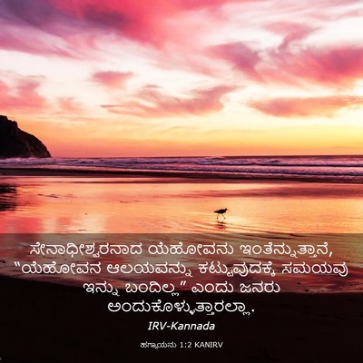 Picture 03 - ಹಗ್ಗಾಯನು 1:2 KANIRV - ಸೇನಾಧೀಶ್ವರನಾದ - Bible Verse Picture