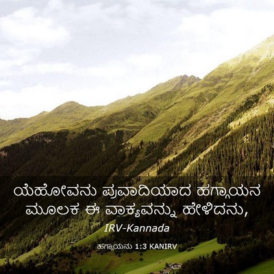 Picture 03 - ಹಗ್ಗಾಯನು 1:3 KANIRV - ಯೆಹೋವನು - Bible Verse Picture