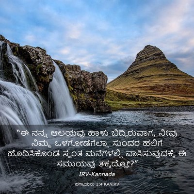 Picture 03 - ಹಗ್ಗಾಯನು 1:4 KANIRV - “ಈ ನನ್ನ ಆಲಯವು ಹಾಳು - Bible Verse Picture