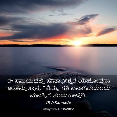 Picture 03 - ಹಗ್ಗಾಯನು 1:5 KANIRV - ಈ ಸಮಯದಲ್ಲಿ - Bible Verse Picture