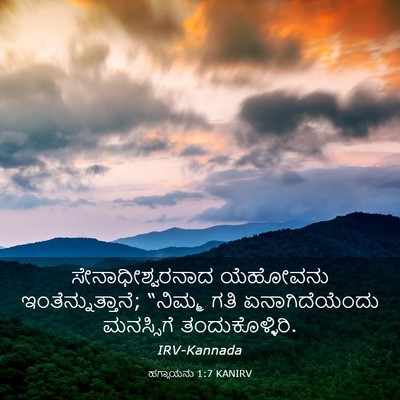 Picture 03 - ಹಗ್ಗಾಯನು 1:7 KANIRV - ಸೇನಾಧೀಶ್ವರನಾದ - Bible Verse Picture