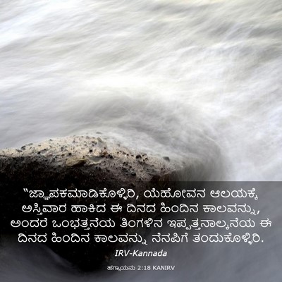 Picture 03 - ಹಗ್ಗಾಯನು 2:18 KANIRV -  - Bible Verse Picture