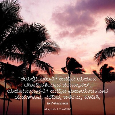 Picture 03 - ಹಗ್ಗಾಯನು 2:2 KANIRV - “ಶೆಯಲ್ತೀಯೇಲನಿಗೆ - Bible Verse Picture