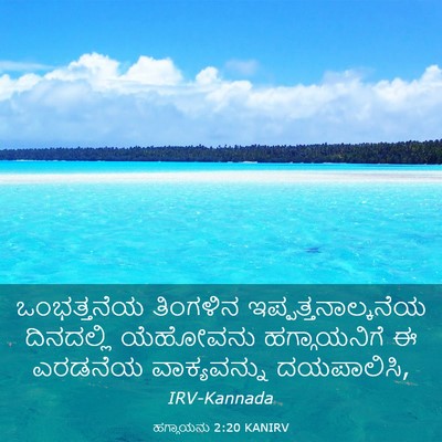 Picture 03 - ಹಗ್ಗಾಯನು 2:20 KANIRV - ಒಂಭತ್ತನೆಯ ತಿಂಗಳಿನ - Bible Verse Picture