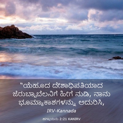 Picture 03 - ಹಗ್ಗಾಯನು 2:21 KANIRV - “ಯೆಹೂದ - Bible Verse Picture