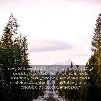 Picture 03 - ಹಗ್ಗಾಯನು 2:22 KANIRV - ರಾಜ್ಯಗಳ - Bible Verse Picture