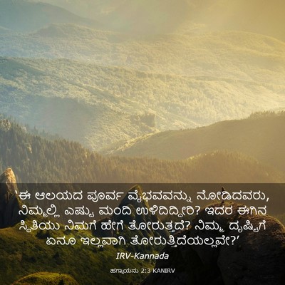 Picture 03 - ಹಗ್ಗಾಯನು 2:3 KANIRV - ‘ಈ ಆಲಯದ ಪೂರ್ವ - Bible Verse Picture