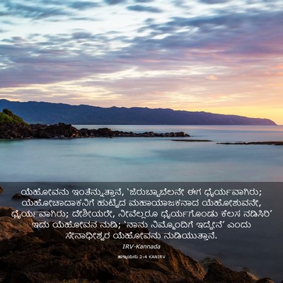 Picture 03 - ಹಗ್ಗಾಯನು 2:4 KANIRV - ಯೆಹೋವನು - Bible Verse Picture