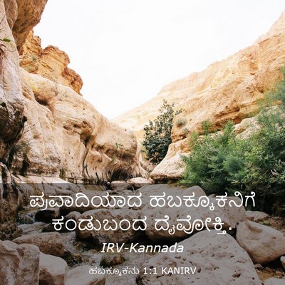Picture 03 - ಹಬಕ್ಕೂಕನು 1:1 KANIRV - ಪ್ರವಾದಿಯಾದ - Bible Verse Picture