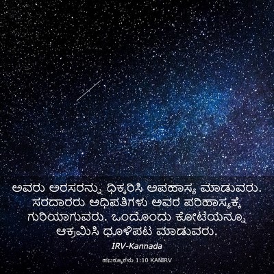 Picture 03 - ಹಬಕ್ಕೂಕನು 1:10 KANIRV - ಅವರು ಅರಸರನ್ನು - Bible Verse Picture
