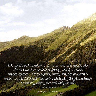 Picture 03 - ಹಬಕ್ಕೂಕನು 1:12 KANIRV - ನನ್ನ ದೇವರಾದ - Bible Verse Picture