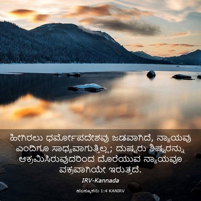 Picture 03 - ಹಬಕ್ಕೂಕನು 1:4 KANIRV - ಹೀಗಿರಲು - Bible Verse Picture
